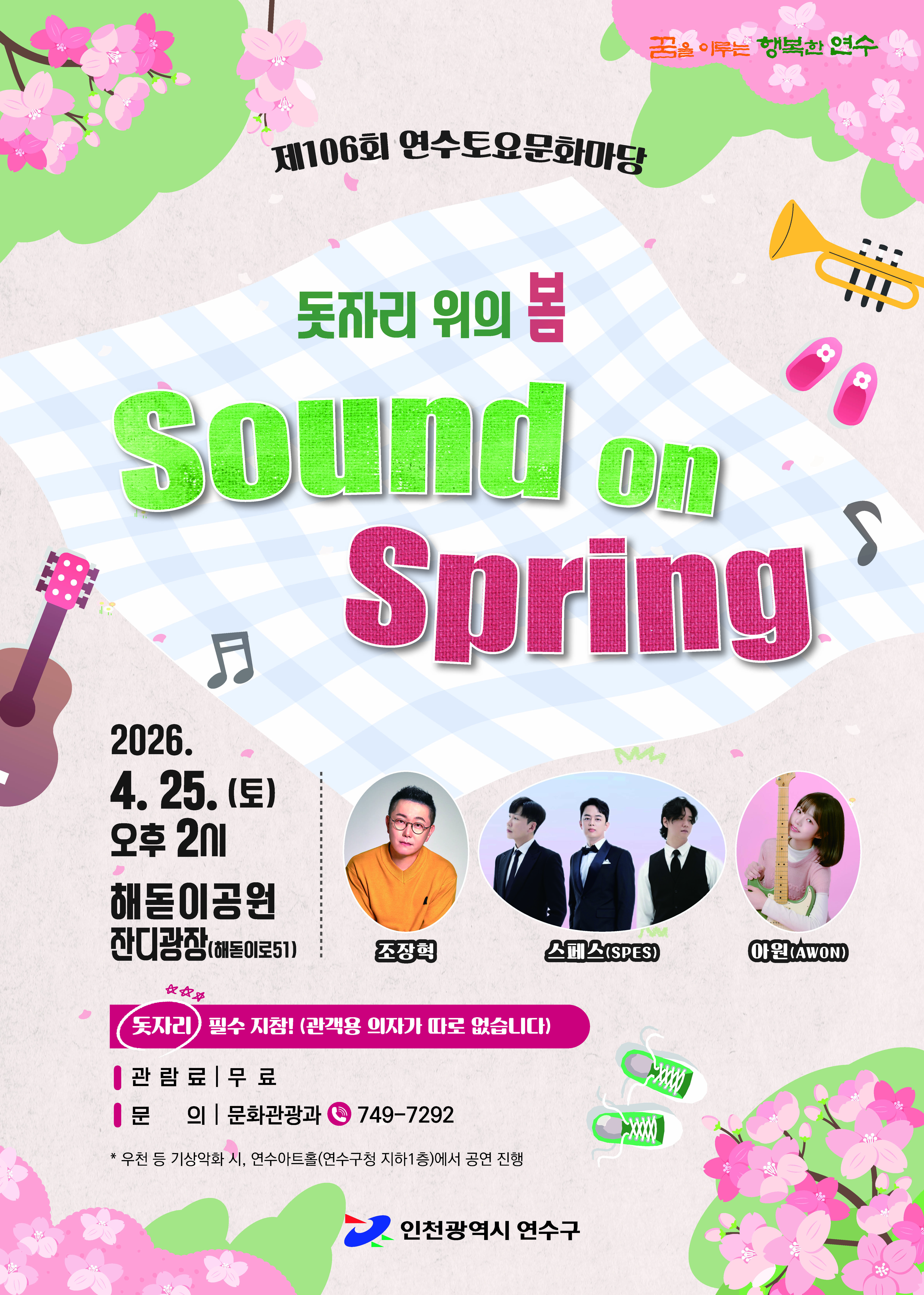 Sound on Spring(돗자리 위의 봄) 공연포스터 - 자세한 내용은 상세보기의 공연소개를 참고해주세요.